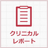 クリニカルレポート