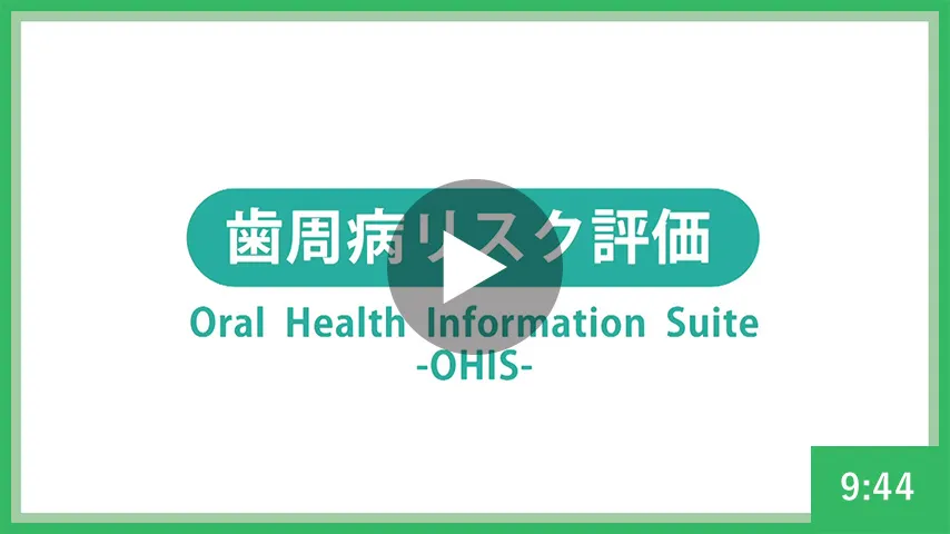 歯周病リスク評価（OHISとは……）