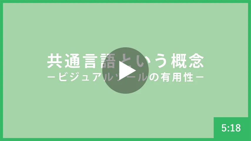 共通言語という概念 -ビジュアルツールの有用性-