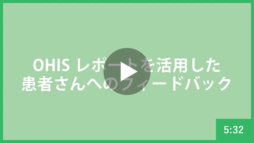 OHISレポートを活用した患者さんへのフィードバック
